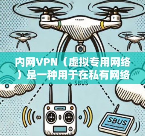 内网VPN（虚拟专用网络）是一种用于在私有网络（如企业内网）中安全传输数据的技术，允许远程用户或分支机构通过公共网络（如互联网）安全访问内部资源。以下是关于内网VPN的关键点