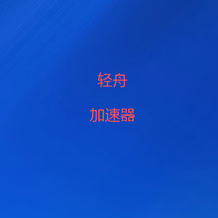 扫码下载轻舟加速器