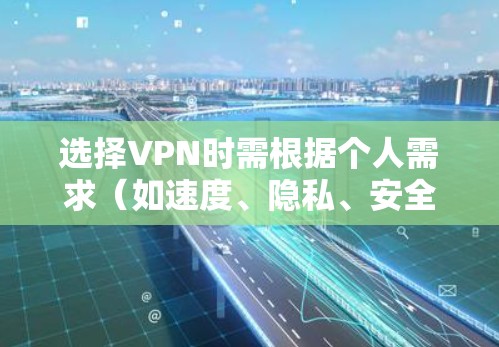 选择VPN时需根据个人需求（如速度、隐私、安全、解锁地区等）综合考虑。以下是一些可靠推荐及注意事项，适用于中国大陆用户