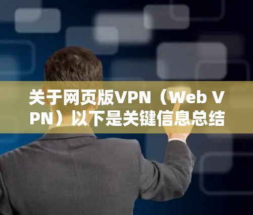 关于网页版VPN（Web VPN）以下是关键信息总结