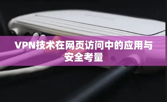 VPN技术在网页访问中的应用与安全考量