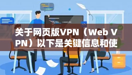 关于网页版VPN（Web VPN）以下是关键信息和使用建议