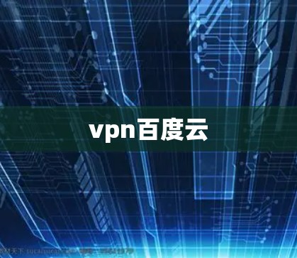 vpn百度云