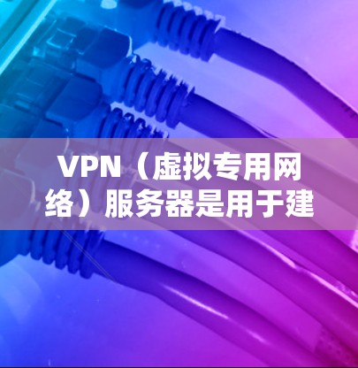 VPN（虚拟专用网络）服务器是用于建立加密连接的中继服务器，允许用户安全地访问互联网或私有网络。以下是关于VPN服务器的关键信息