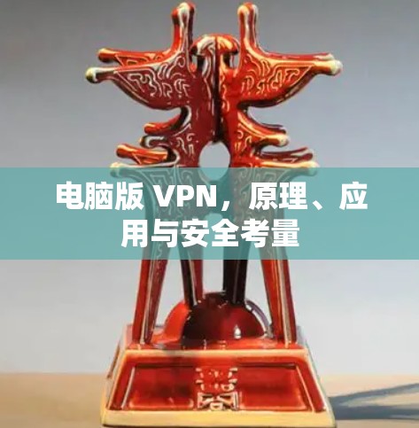 电脑版 VPN，原理、应用与安全考量