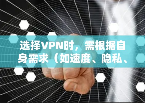 选择VPN时，需根据自身需求（如速度、隐私、解锁流媒体等）综合考虑。以下是一些可靠的选择及特点，供参考