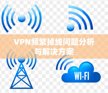 VPN频繁掉线问题分析与解决方案
