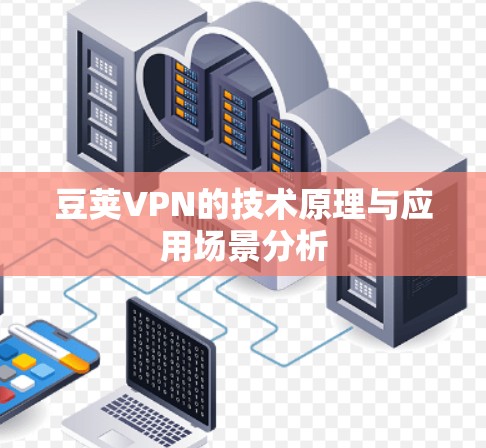 豆荚VPN的技术原理与应用场景分析