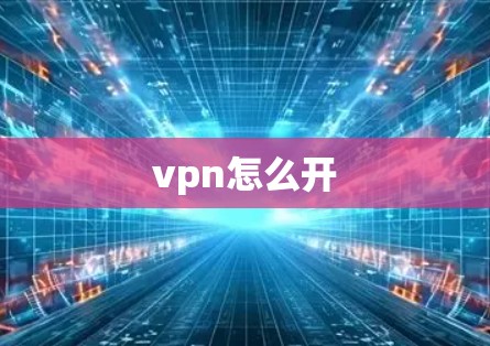 vpn怎么开