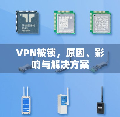 VPN被锁，原因、影响与解决方案