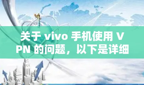 关于 vivo 手机使用 VPN 的问题，以下是详细的解答和建议