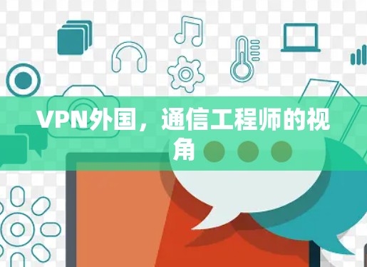 VPN外国，通信工程师的视角