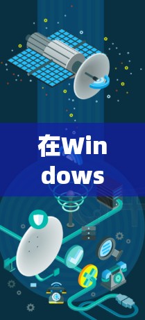 在Windows、macOS、Android和iOS等不同系统中，删除VPN的步骤有所不同。以下是详细的操作指南