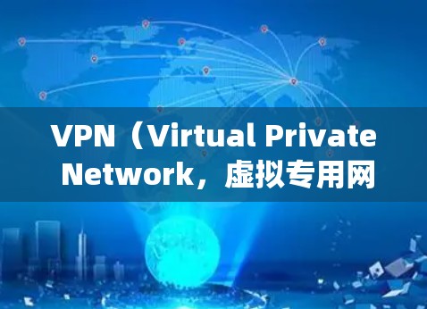 VPN(Virtual Private Network,虚拟专用网络)代理软件是一种用于加密网络连接、隐藏真实IP地址、绕过地理限制或保护隐私的工具。以下是关于VPN代理软件的详细介绍 VPN(Virtual Private Network,虚拟专用网络)代理软件是一种用于加密网络连接、隐藏真实IP地址、绕过地理限制或保护隐私的工具。以下是关于VPN代理软件的详细介绍