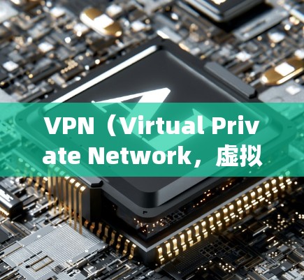 VPN(Virtual Private Network,虚拟专用网络)的主要功能是加密网络连接并隐藏真实IP地址,用于提升隐私安全、绕过网络限制或访问受地域封锁的内容。以下是具体用途 VPN(Virtual Private Network,虚拟专用网络)的主要功能是加密网络连接并隐藏真实IP地址,用于提升隐私安全、绕过网络限制或访问受地域封锁的内容。以下是具体用途