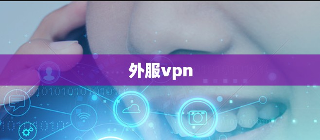外服vpn