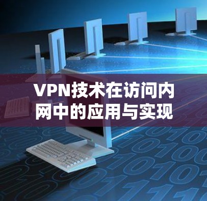 VPN技术在访问内网中的应用与实现