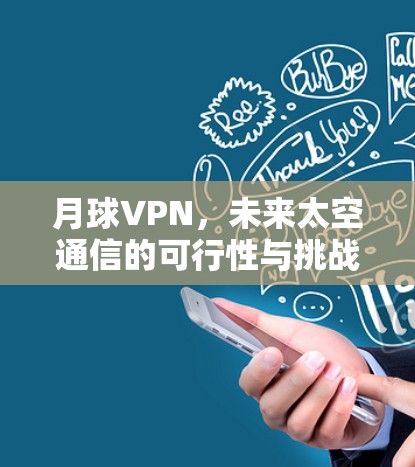 月球VPN，未来太空通信的可行性与挑战